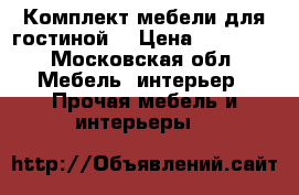 Комплект мебели для гостиной  › Цена ­ 24 999 - Московская обл. Мебель, интерьер » Прочая мебель и интерьеры   